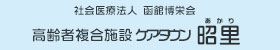 高齢者複合施設ケアタウン昭里