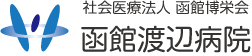 社会医療法人・社会福祉法人 函館博栄会