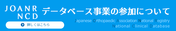 データベース事業の参加について