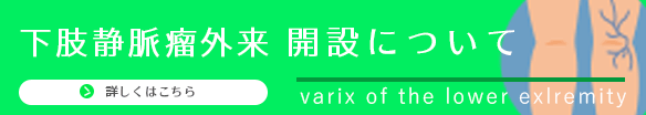 下肢静脈瘤外来 開設について