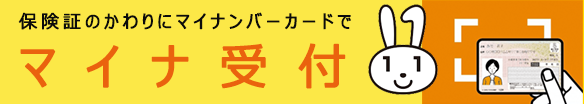 マイナカード保険証