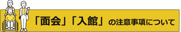 面会・入館の注意事項について