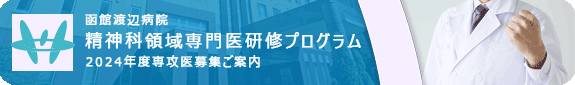 精神科領域専門医研修プログラム