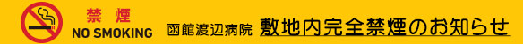 院内喫煙所閉鎖についてのお知らせ