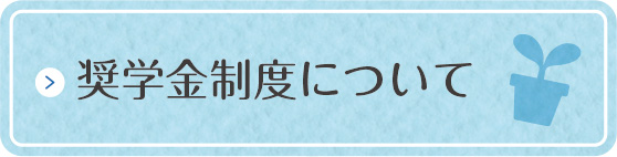 奨学金について