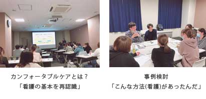 研修会図2　カンフォータブルケアとは？「看護の基本を再認識」　事例検討「こんな方法(看護)があったんだ」