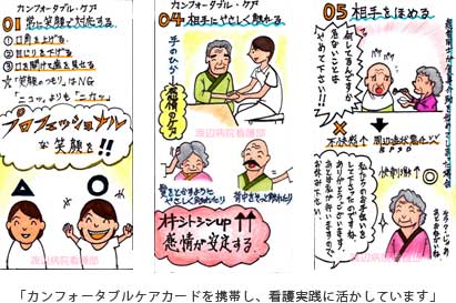 「カンフォータブルケアを携帯し、看護実践に活かしています」