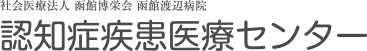 認知症疾患医療センター