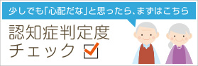 認知症判定度チェック