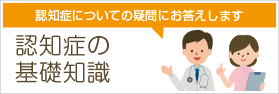 認知症の基礎知識