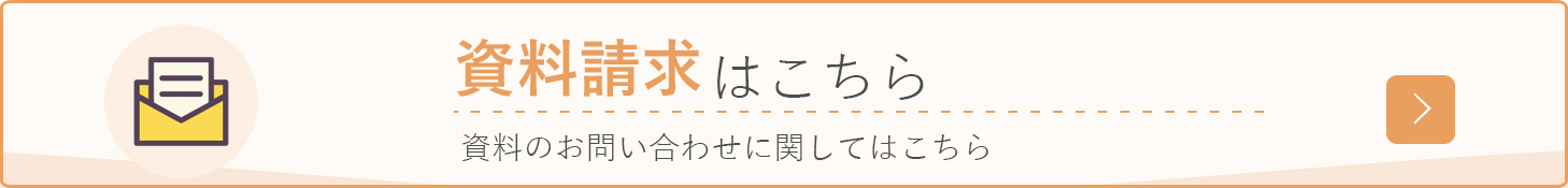 資料請求はこちら