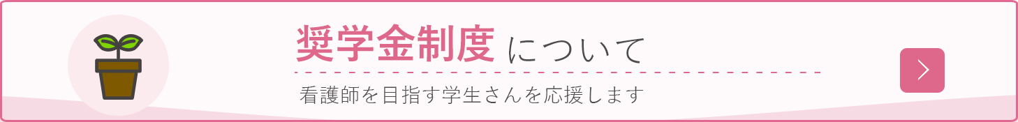 奨学金制度について