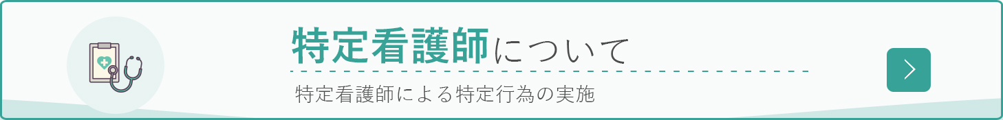 特定看護師について